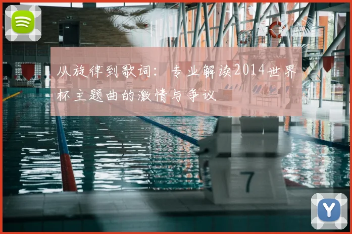 从旋律到歌词：专业解读2014世界杯主题曲的激情与争议