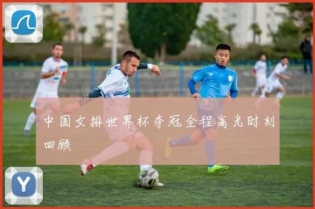 中国女排世界杯夺冠全程高光时刻回顾