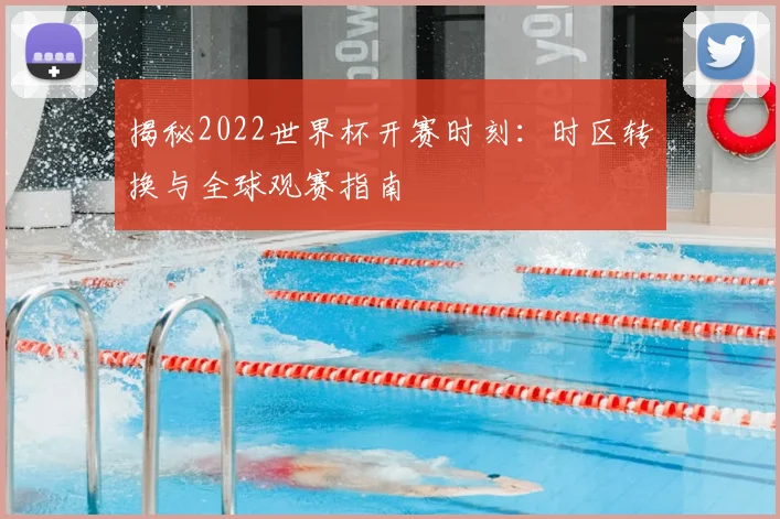 揭秘2022世界杯开赛时刻:时区转换与全球观赛指南