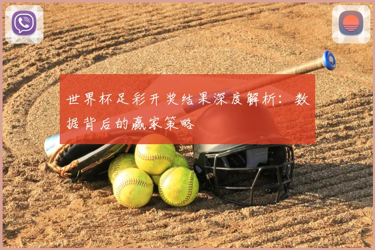 世界杯足彩开奖结果深度解析：数据背后的赢家策略