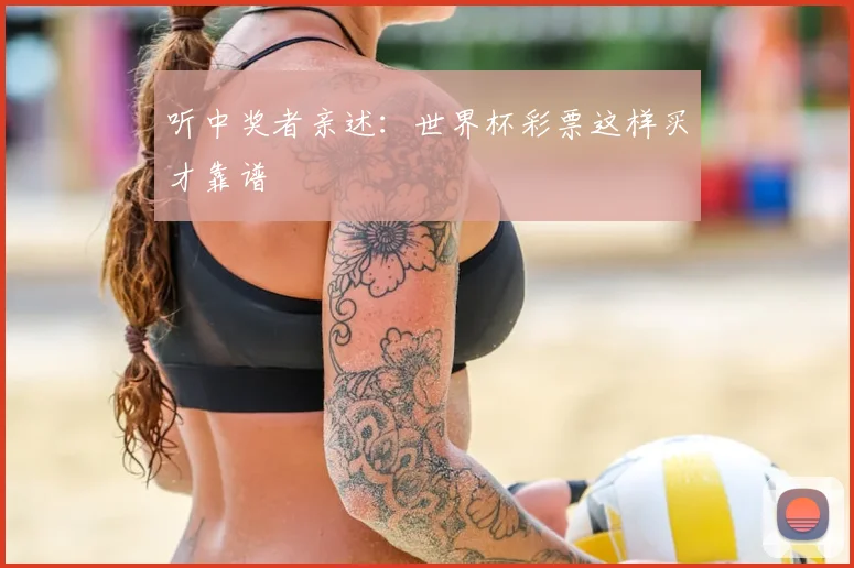 听中奖者亲述：世界杯彩票这样买才靠谱