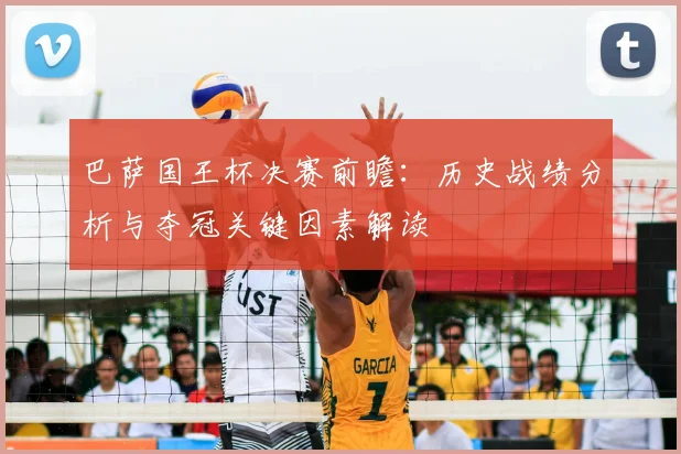 巴萨国王杯决赛前瞻：历史战绩分析与夺冠关键因素解读