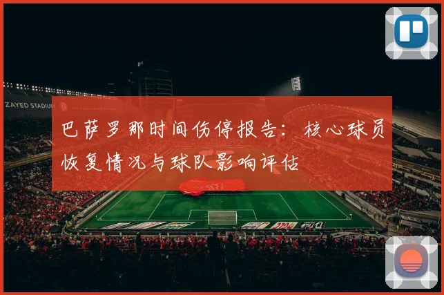 巴萨罗那时间伤停报告：核心球员恢复情况与球队影响评估