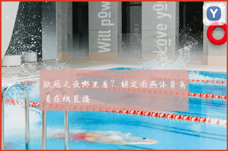 欧冠之夜哪里看？锁定雨燕体育高清在线直播