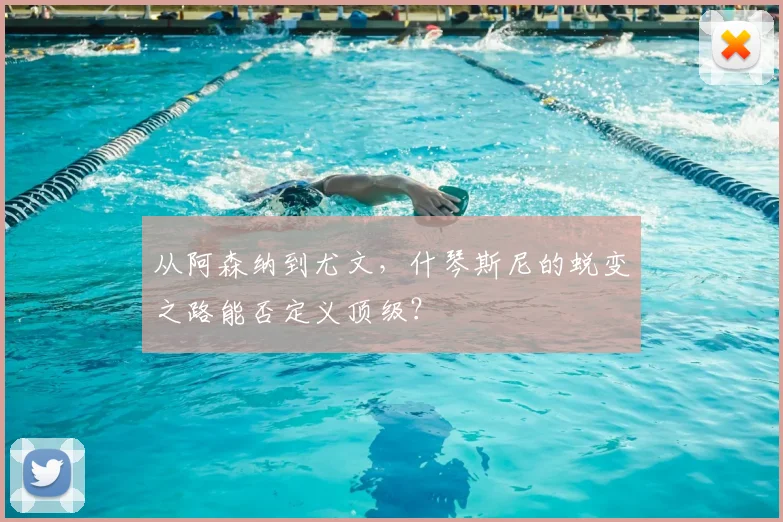 从阿森纳到尤文，什琴斯尼的蜕变之路能否定义顶级？